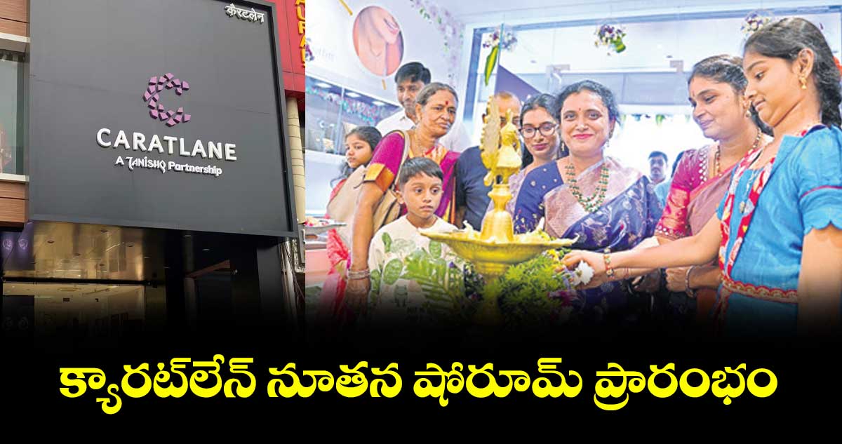క్యారట్లేన్ నూతన షోరూమ్ ప్రారంభం