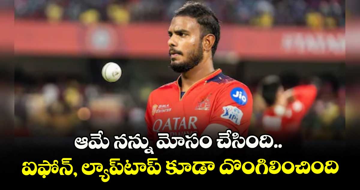 ఆమే నన్ను మోసం చేసింది.. ఐఫోన్, ల్యాప్టాప్ కూడా దొంగిలించింది: యశ్ దయాల్