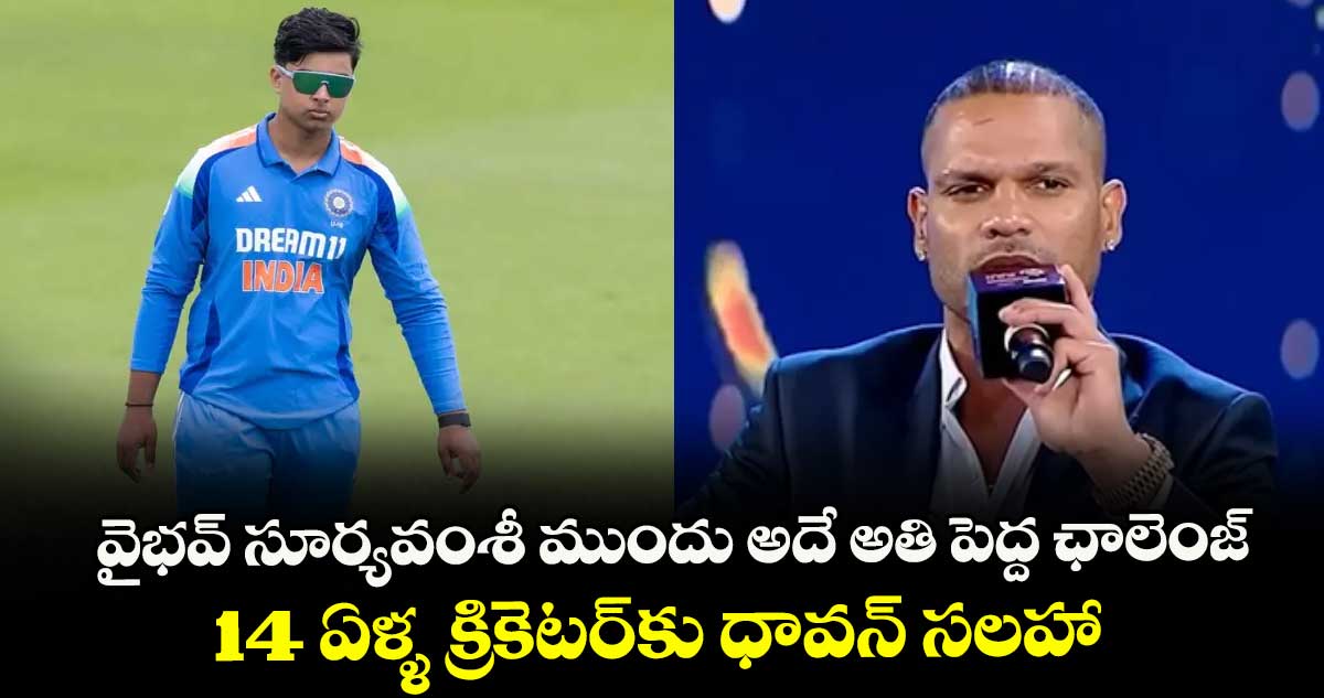 Vaibhav Suryavanshi: వైభవ్ సూర్యవంశీ ముందు అదే అతి పెద్ద ఛాలెంజ్: 14 ఏళ్ళ క్రికెటర్‌కు ధావన్ సలహా