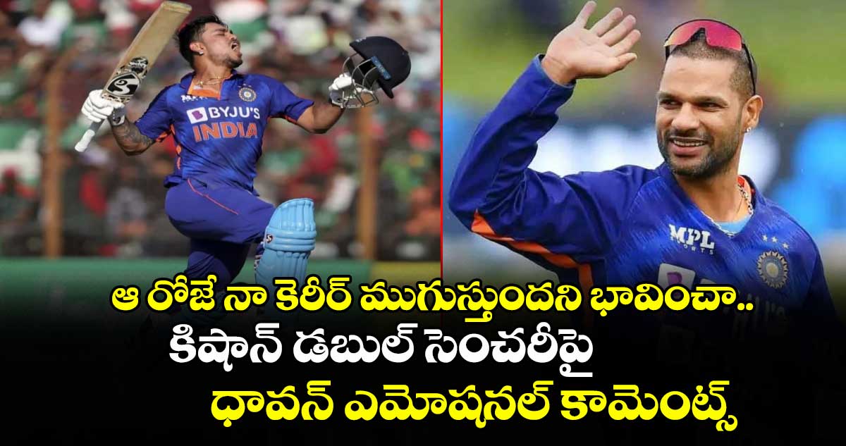 Shikhar Dhawan: ఆ రోజే నా కెరీర్ ముగుస్తుందని భావించా.. కిషాన్ డబుల్ సెంచరీపై ధావన్ ఎమోషనల్ కామెంట్స్ 