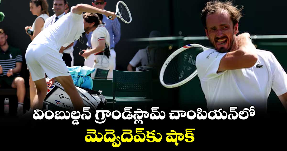 వింబుల్డన్ గ్రాండ్స్లామ్ చాంపియన్లో.. మెద్వెదెవ్కు షాక్