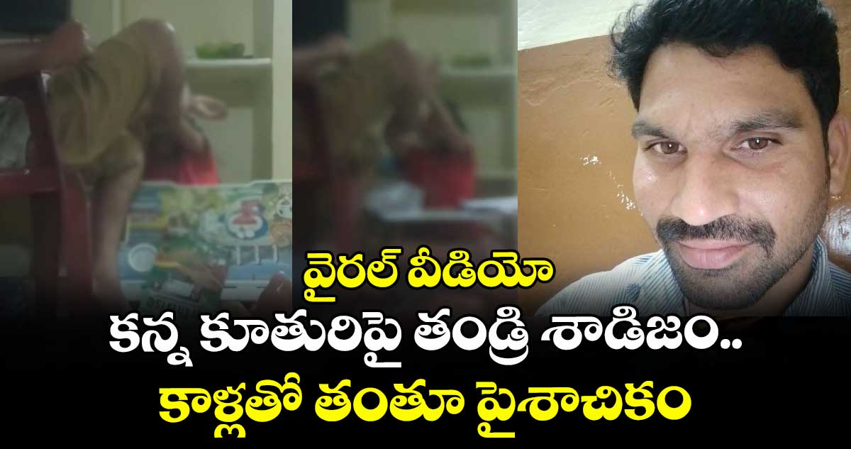 వైరల్ వీడియో: కన్న కూతురిపై తండ్రి శాడిజం.. కాళ్లతో తంతూ పైశాచికం