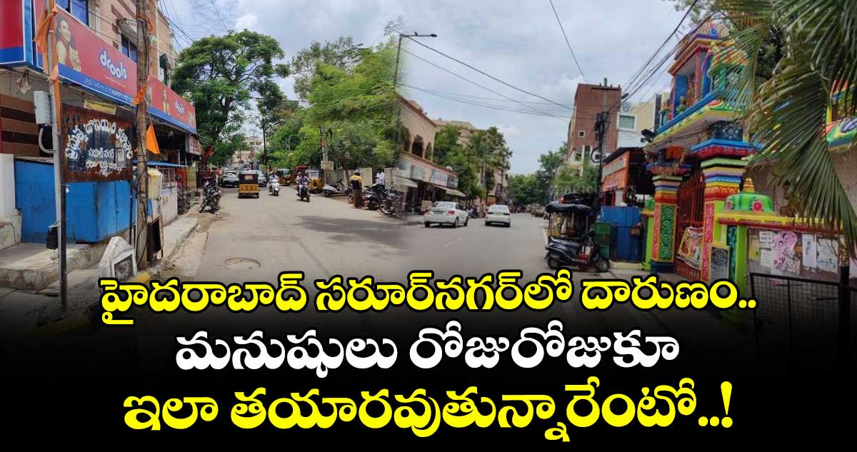 హైదరాబాద్ సరూర్నగర్లో దారుణం.. మనుషులు రోజురోజుకూ ఇలా తయారవుతున్నారేంటో..!