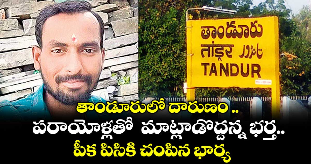 తాండూరులో దారుణం .. పరాయోళ్లతో  మాట్లాడొద్దన్న భర్త.. పీక పిసికి చంపిన భార్య