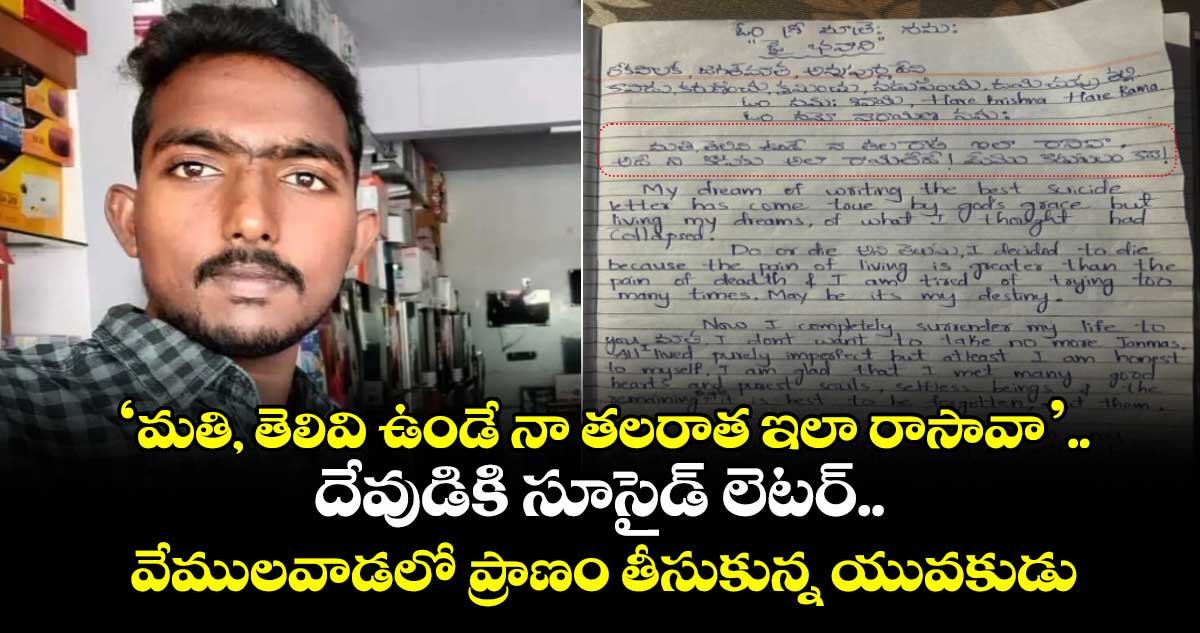‘మతి, తెలివి ఉండే నా తలరాత ఇలా రాసావా’.. దేవుడికి లెటర్ రాసి.. వేములవాడలో ప్రాణం తీసుకున్న యువకుడు