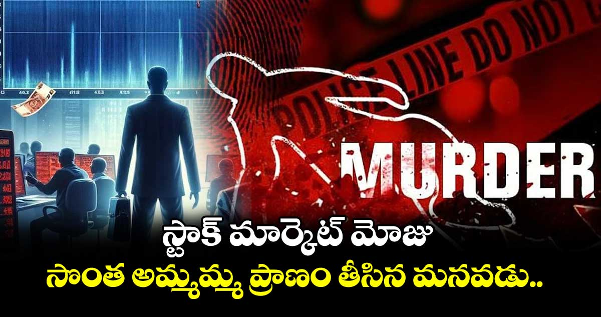 స్టాక్ మార్కెట్ మోజు: సొంత అమ్మమ్మ ప్రాణం తీసిన మనవడు.. జల్గావ్లో దారుణం