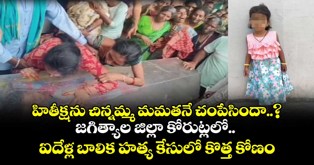 హితీక్షను చిన్నమ్మ మమతనే చంపేసిందా..? జగిత్యాల జిల్లా కోరుట్లలో.. ఐదేళ్ల బాలిక హత్య కేసులో కొత్త కోణం
