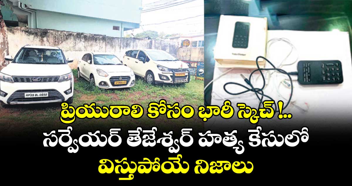 ప్రియురాలి కోసం భారీ స్కెచ్ !.. సర్వేయర్ తేజేశ్వర్ హత్య కేసులో విస్తుపోయే నిజాలు