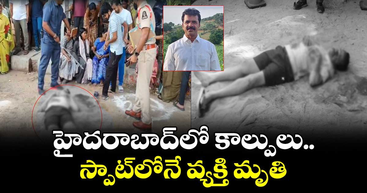 హైదరాబాద్లో తుపాకీ మోత..కంట్లో కారం కొట్టి కాల్పులు..స్పాట్లోనే సీపీఐ నేత మృతి