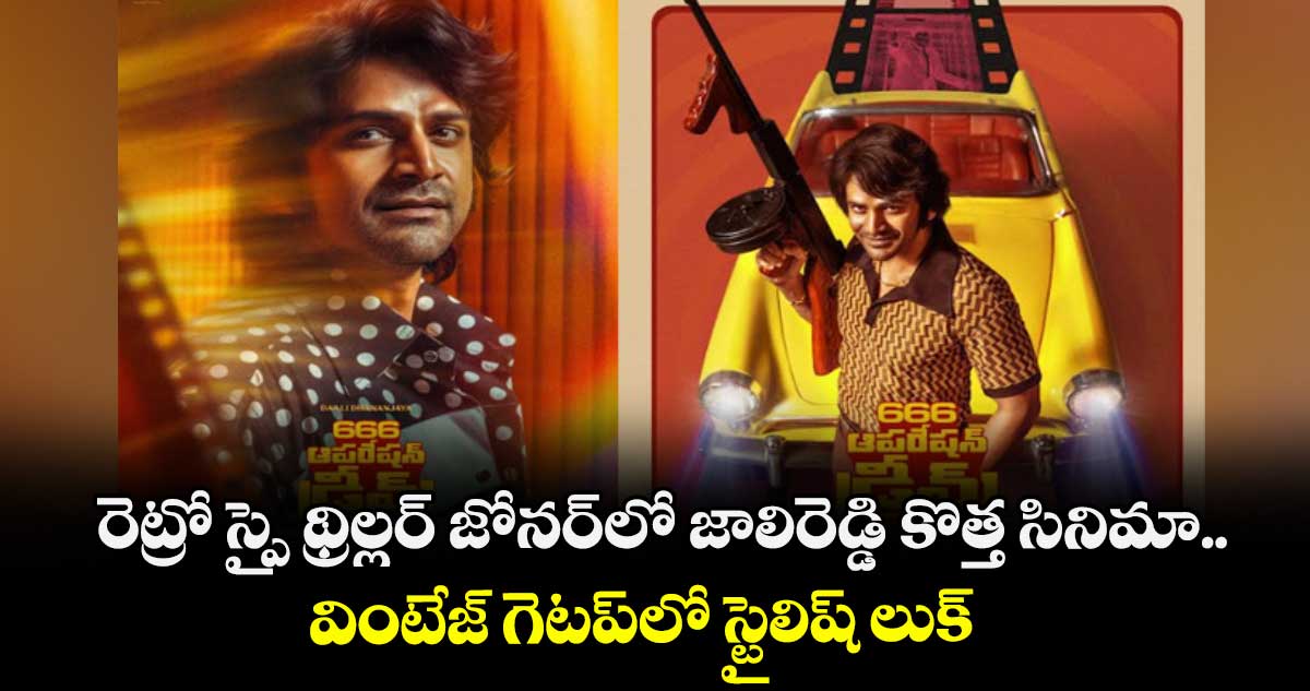 రెట్రో స్పై థ్రిల్లర్ జోనర్లో జాలిరెడ్డి కొత్త సినిమా.. వింటేజ్ గెటప్లో స్టైలిష్ లుక్