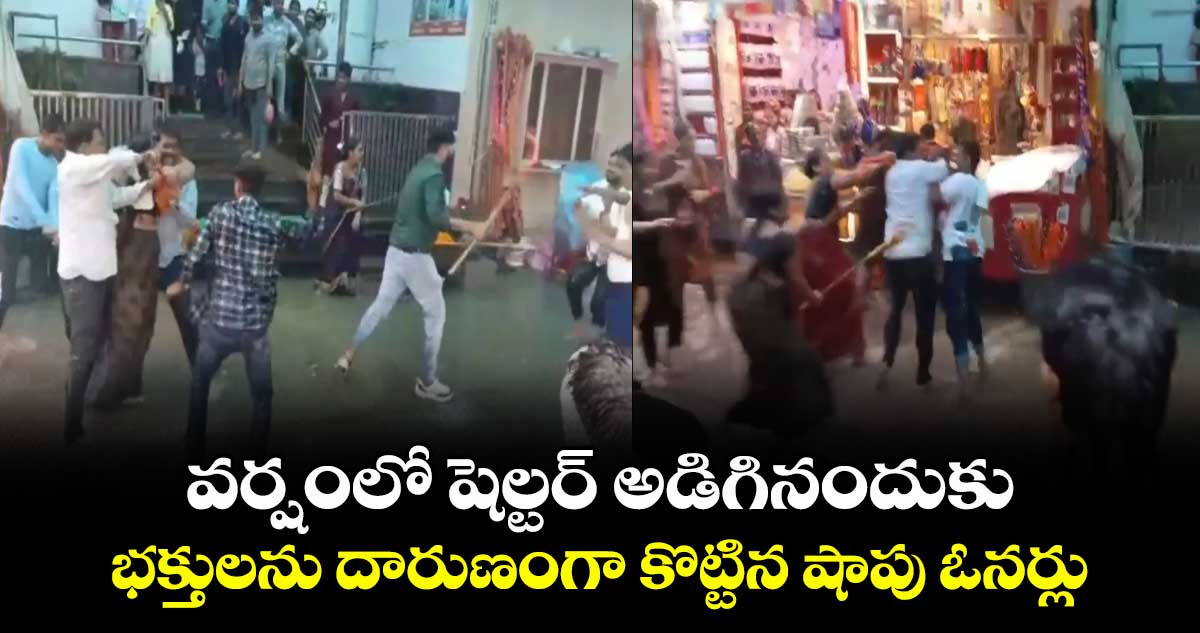 Viral video: వర్షంలో షెల్టర్ అడిగినందుకు..భక్తులను దారుణంగా కొట్టిన షాపు ఓనర్లు
