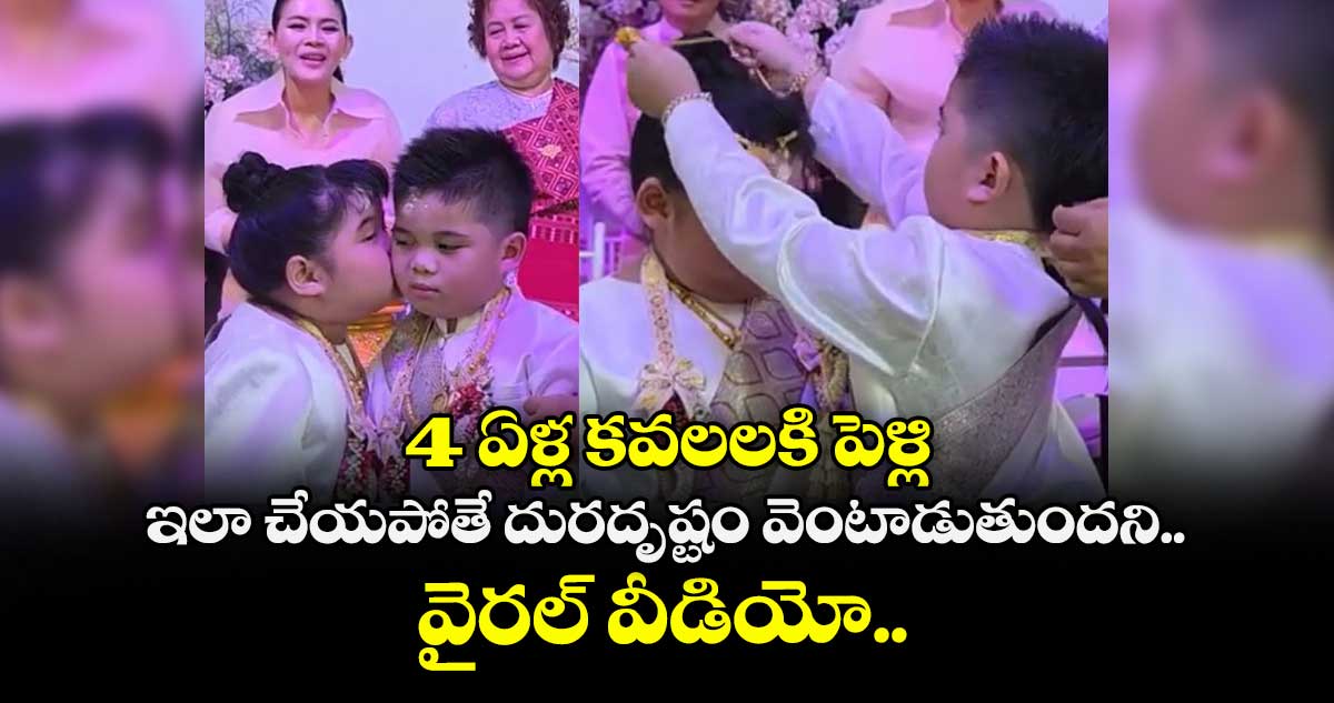 4 ఏళ్ల కవలలకి పెళ్లి : ఇలా చేయపోతే దురదృష్టం వెంటాడుతుందని.. వైరల్ వీడియో..