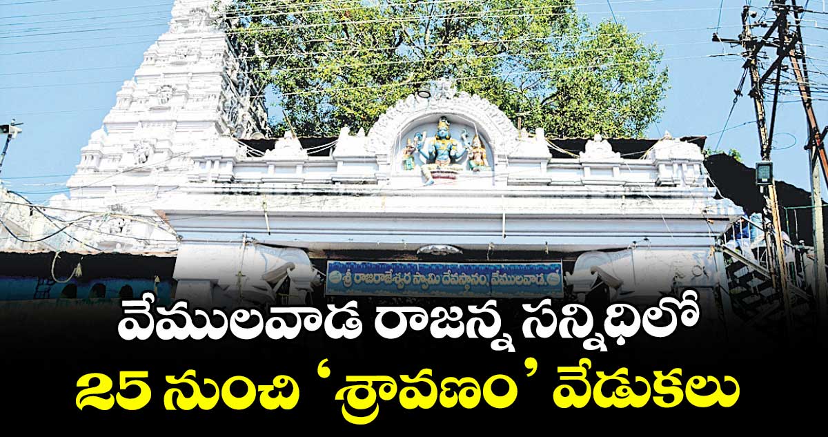 వేములవాడ రాజన్న సన్నిధిలో 25 నుంచి ‘శ్రావణం’ వేడుకలు