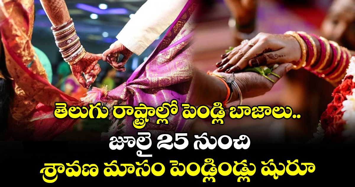 తెలుగు రాష్ట్రాల్లో పెండ్లి బాజాలు.. జూలై 25 నుంచి శ్రావణ మాసం పెండ్లిండ్లు షురూ
