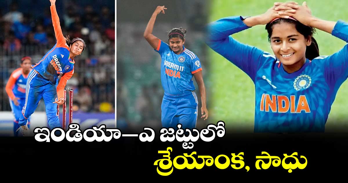 ఇండియా–ఎ జట్టులో శ్రేయాంక, సాధు