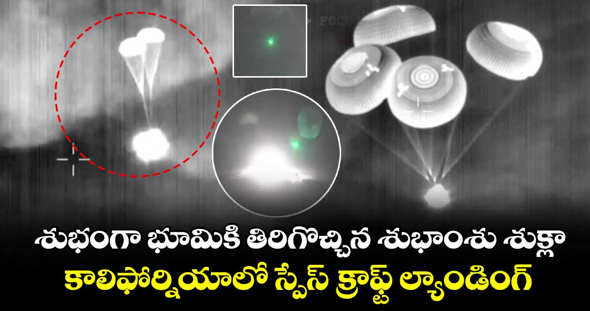 శుభంగా భూమికి తిరిగొచ్చిన శుభాంశు శుక్లా : కాలిఫోర్నియాలో స్పేస్ క్రాఫ్ట్ ల్యాండింగ్