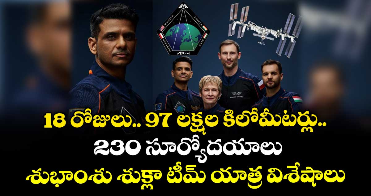 18 రోజులు.. 97 లక్షల కిలోమీటర్లు.. 230 సూర్యోదయాలు: శుభాంశు శుక్లా టీమ్ యాత్ర విశేషాలు