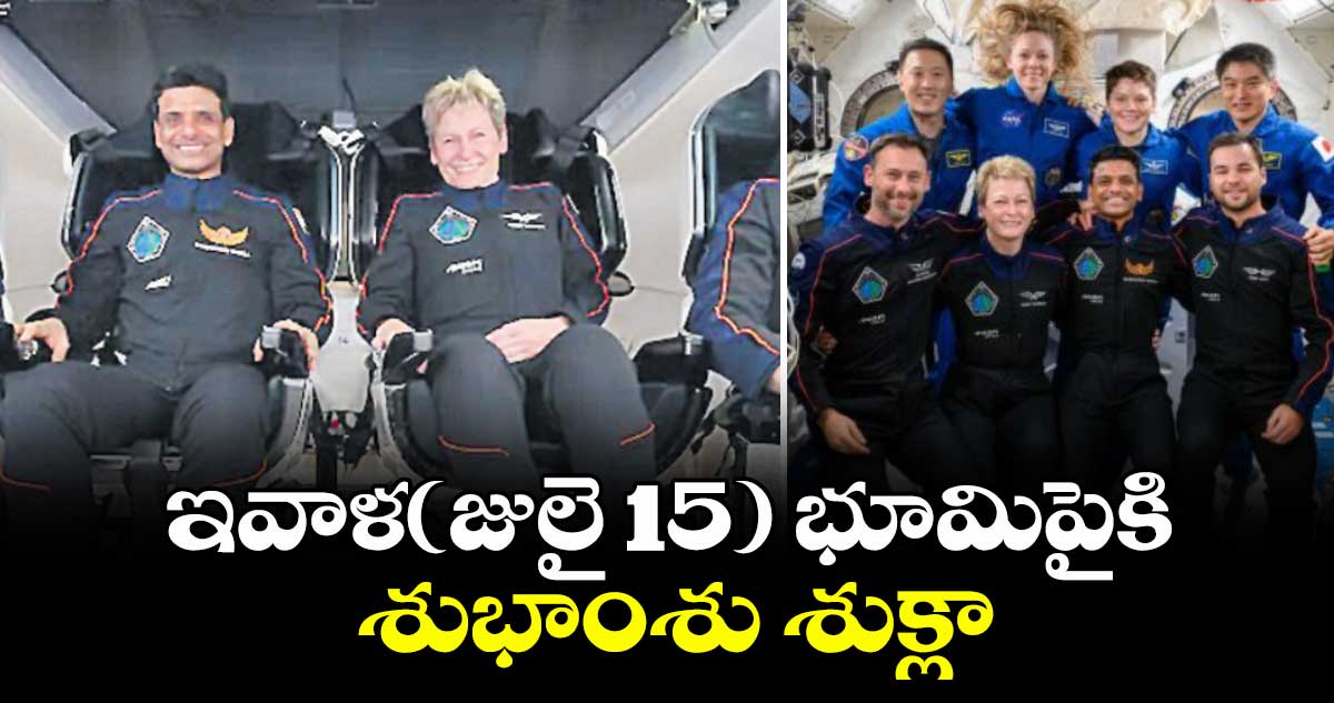 ఇవాళ(జులై 15) భూమిపైకి శుభాంశు శుక్లా