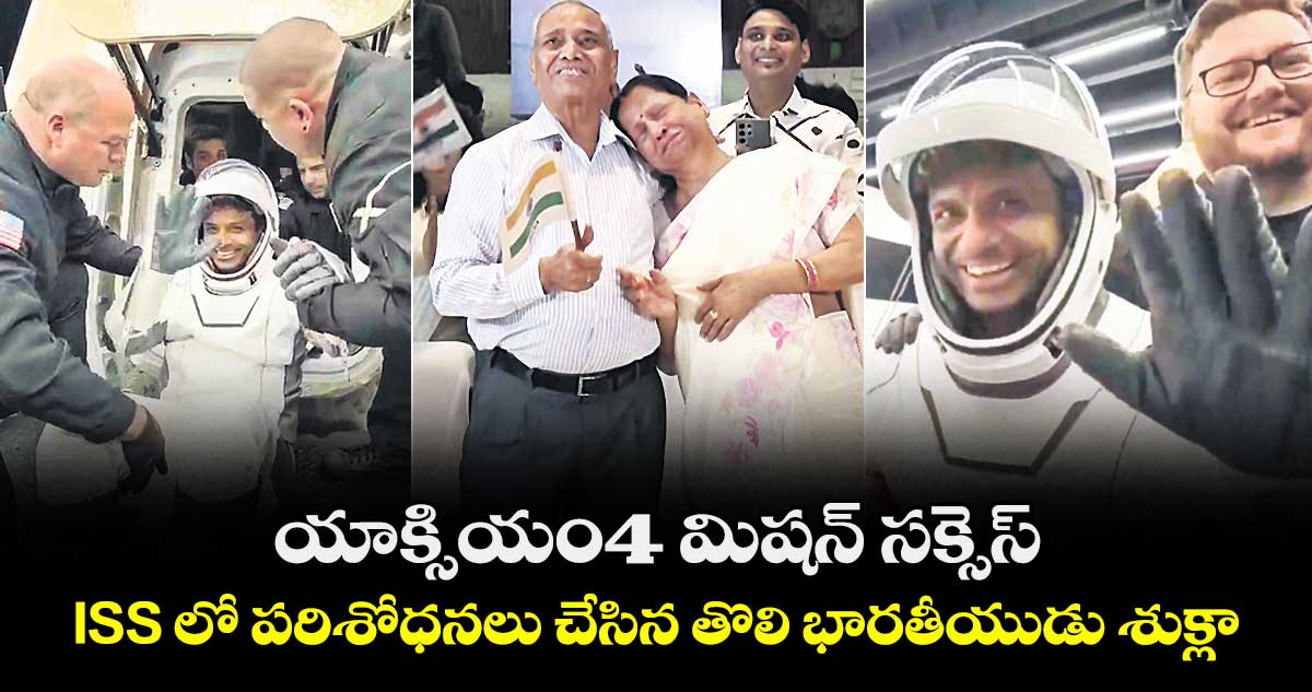 యాక్సియం4 మిషన్ సక్సెస్..ISS లో పరిశోధనలు చేసిన తొలి భారతీయుడు శుక్లా