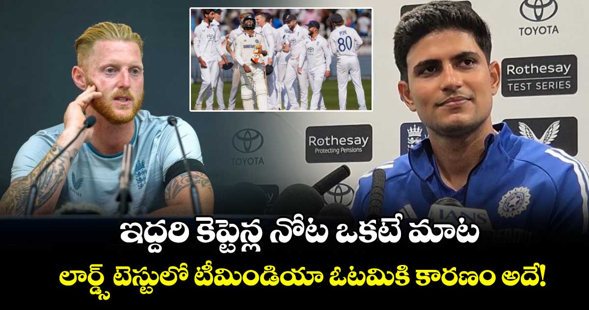 IND vs ENG 2025: ఇద్దరి కెప్టెన్ల నోట ఒకటే మాట: లార్డ్స్ టెస్టులో టీమిండియా ఓటమికి కారణం అదే!