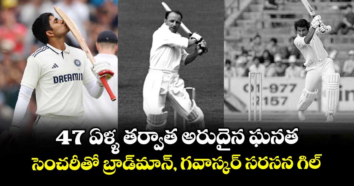 IND vs ENG 2025: 47 ఏళ్ళ తర్వాత అరుదైన ఘనత.. సెంచరీతో బ్రాడ్మాన్, గవాస్కర్ సరసన గిల్