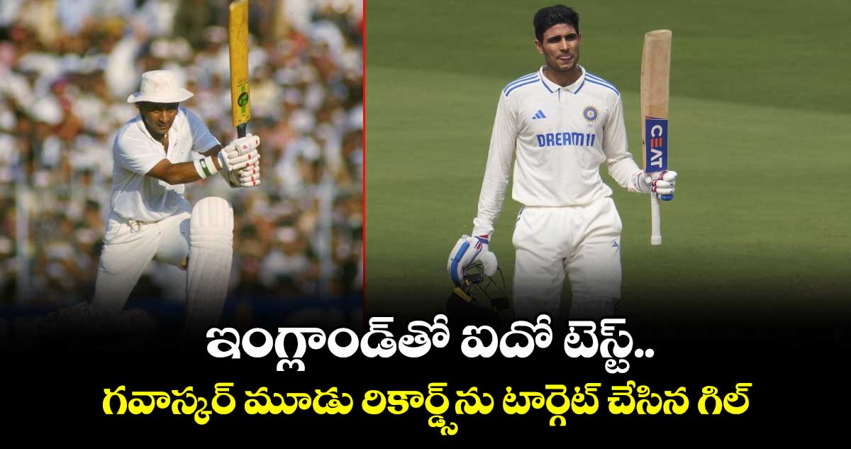 IND vs ENG 2025: ఇంగ్లాండ్తో ఐదో టెస్ట్.. గవాస్కర్ మూడు రికార్డ్స్ను టార్గెట్ చేసిన గిల్