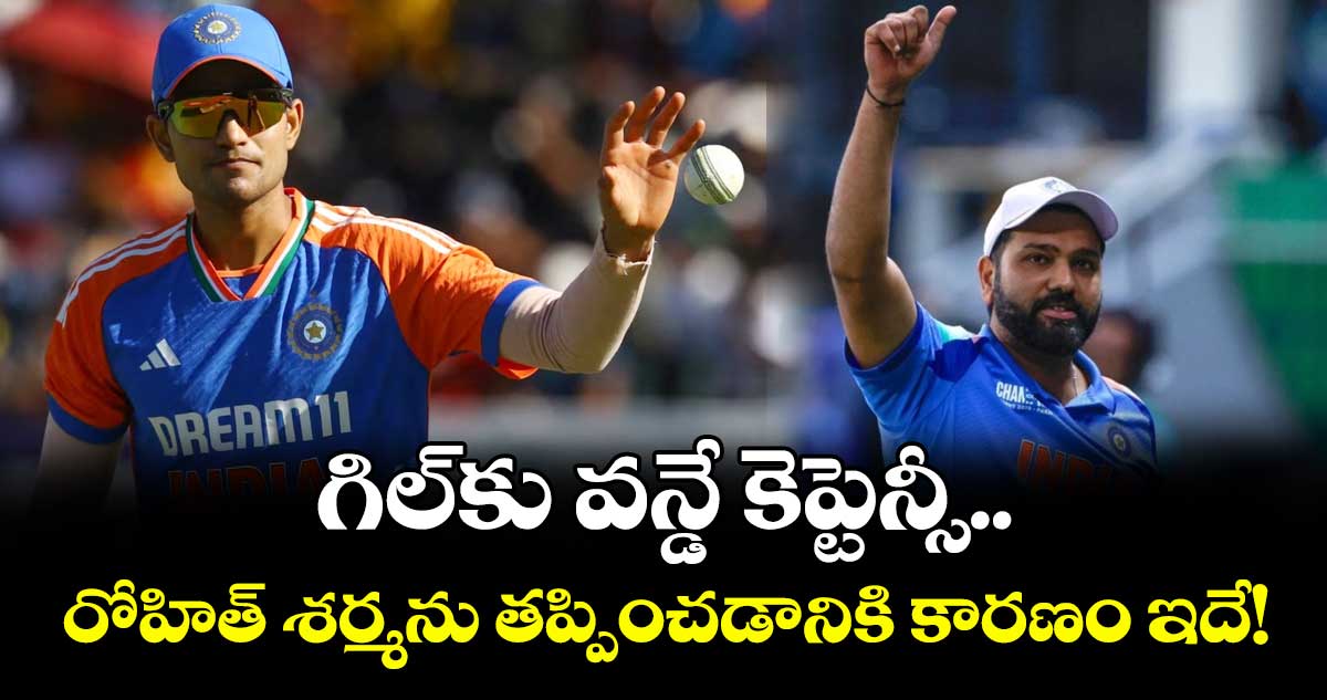 Shubman Gill: గిల్కు వన్డే కెప్టెన్సీ.. రోహిత్ శర్మను తప్పించడానికి కారణం ఇదే!