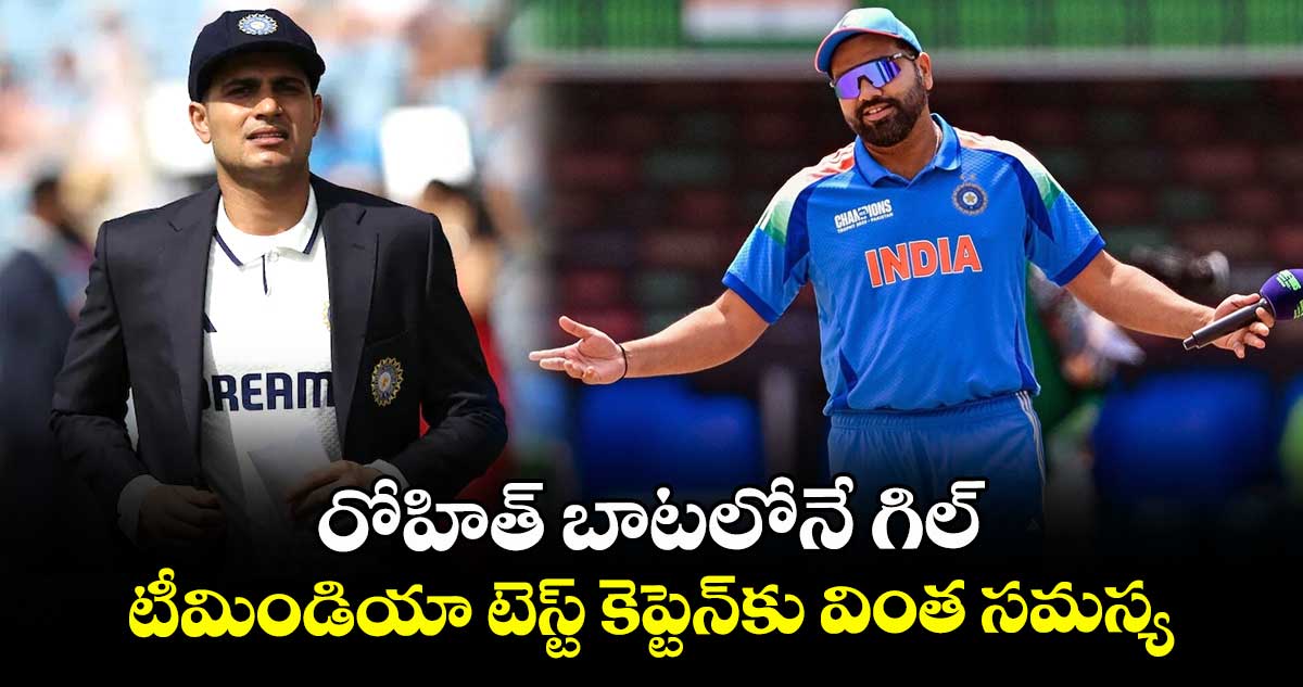 IND vs ENG 2025: రోహిత్ బాటలోనే గిల్.. టీమిండియా టెస్ట్ కెప్టెన్కు వింత సమస్య