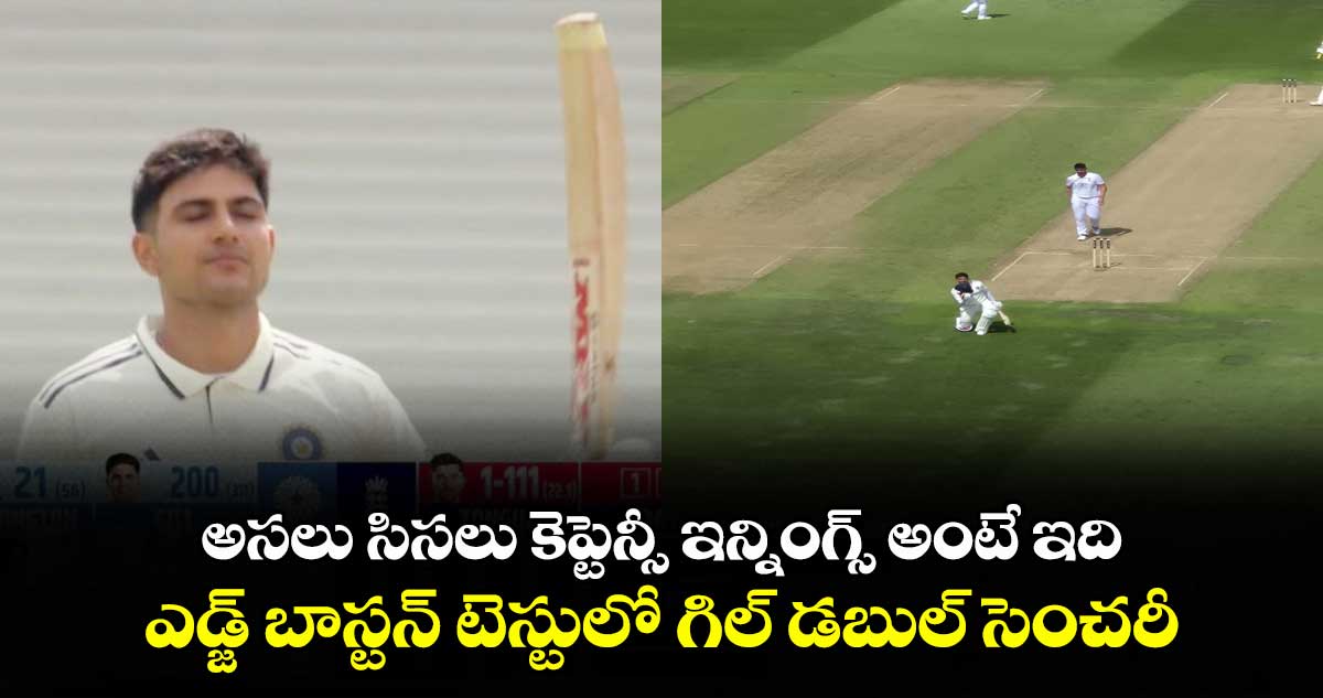 IND VS ENG 2025: అసలు సిసలు కెప్టెన్సీ ఇన్నింగ్స్ అంటే ఇది: ఎడ్జ్ బాస్టన్ టెస్టులో గిల్ డబుల్ సెంచరీ