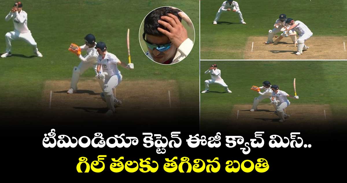 IND VS ENG 2025: టీమిండియా కెప్టెన్ ఈజీ క్యాచ్ మిస్.. గిల్ తలకు తగిలిన బంతి