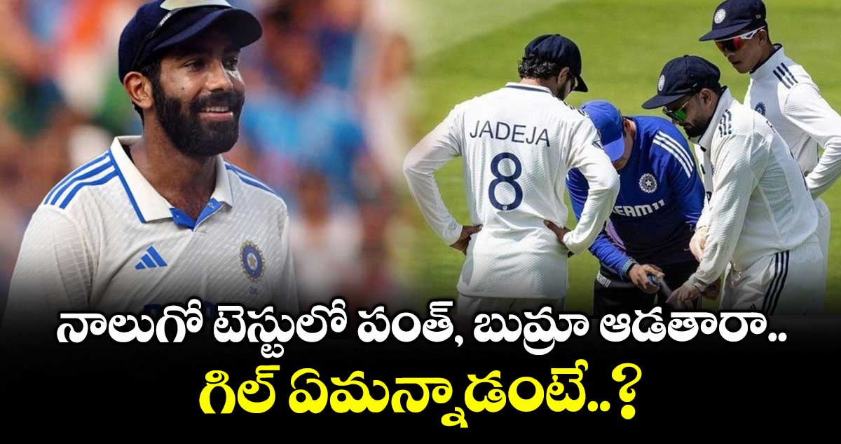 IND vs ENG 2025: నాలుగో టెస్టులో పంత్, బుమ్రా ఆడతారా.. గిల్ ఏమన్నాడంటే..?
