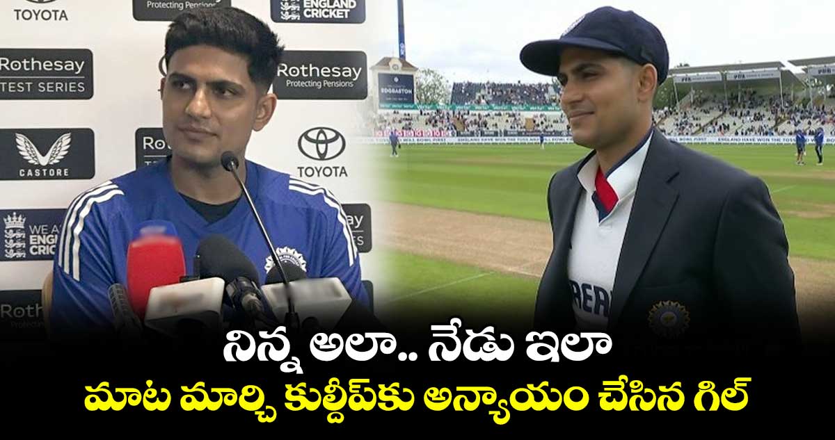 IND VS ENG 2025: నిన్న అలా.. నేడు ఇలా: మాట మార్చి కుల్దీప్‌కు అన్యాయం చేసిన గిల్