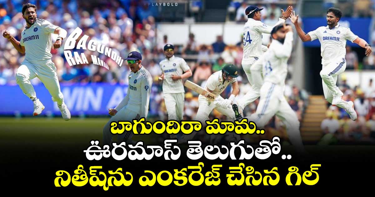 IND vs ENG 2025: బాగుందిరా మామ.. ఊరమాస్ తెలుగుతో నితీష్ను ఎంకరేజ్ చేసిన గిల్