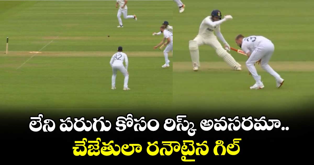 IND vs ENG 2025: లేని పరుగు కోసం రిస్క్ అవసరమా.. చేజేతులా రనౌటైన గిల్