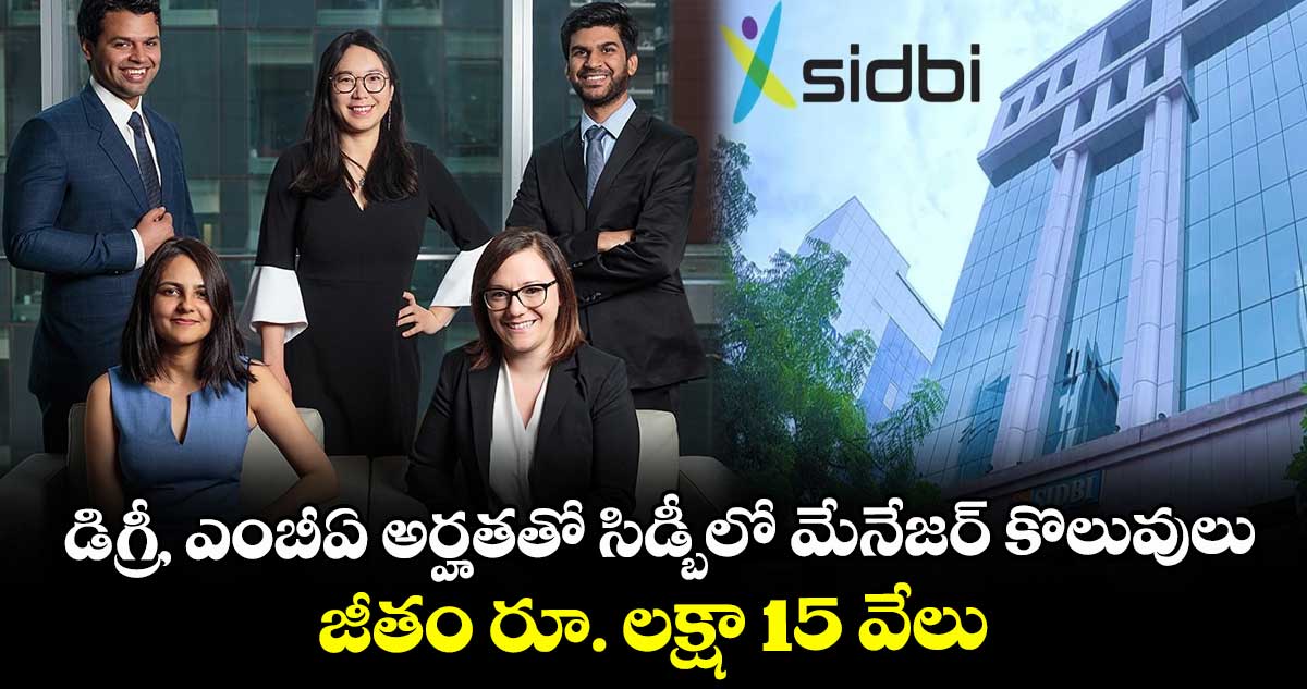 డిగ్రీ, ఎంబీఏ అర్హతతో సిడ్బీలో మేనేజర్ కొలువులు.. జీతం రూ. లక్షా 15 వేలు 