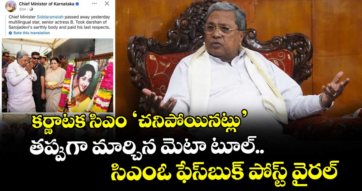 కర్ణాటక సిఎం 'చనిపోయినట్లు' తప్పుగా మార్చిన మెటా.. సిఎంఓ ఫేస్బుక్ పోస్ట్ వైరల్