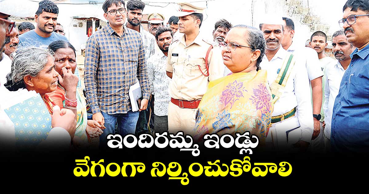 ఇందిరమ్మ ఇండ్లు వేగంగా నిర్మించుకోవాలి : కలెక్టర్ హైమావతి