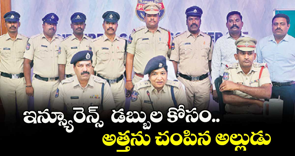 ఇన్స్యూరెన్స్ డబ్బుల కోసం.. అత్తను చంపిన అల్లుడు