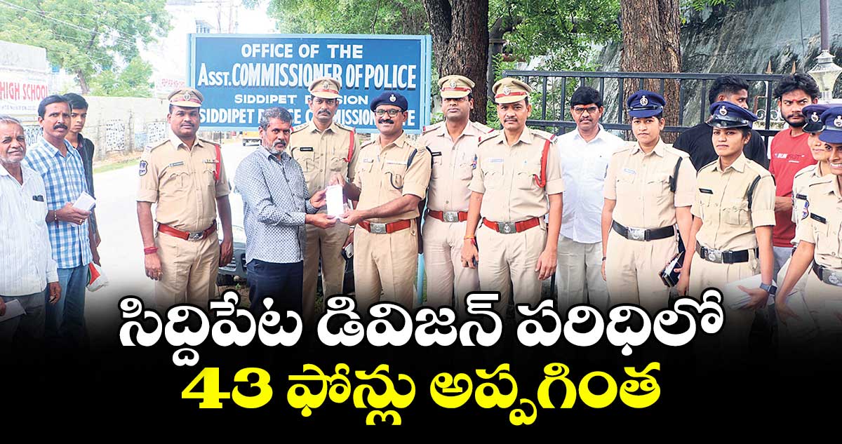 సిద్దిపేట డివిజన్ పరిధిలో 43 ఫోన్లు అప్పగింత :  ఏసీపీ రవీందర్రెడ్డి 
