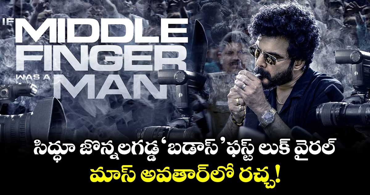 Badass First Look: సిద్ధూ జొన్నలగడ్డ 'బడాస్' ఫస్ట్ లుక్ వైరల్: మాస్ అవతార్లో రచ్చ!