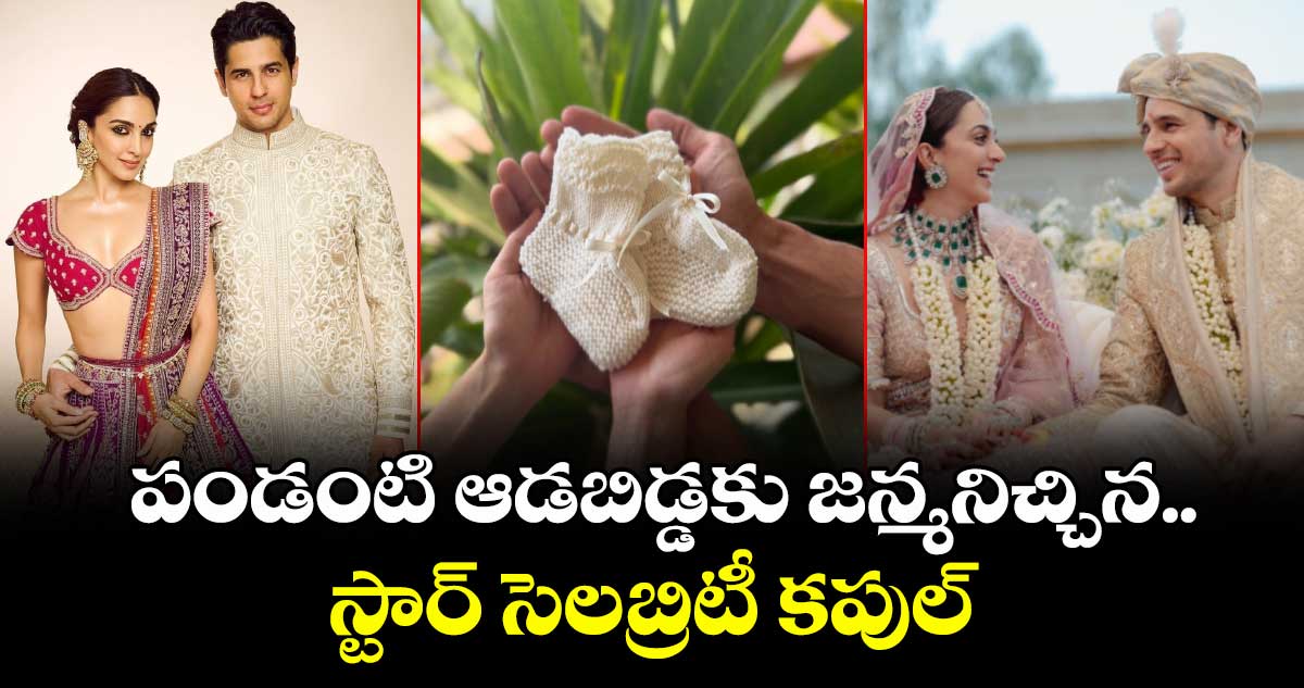 Sidharth-Kiara Advani: పండంటి ఆడబిడ్డకు జన్మనిచ్చిన స్టార్ సెలబ్రిటీ కపుల్