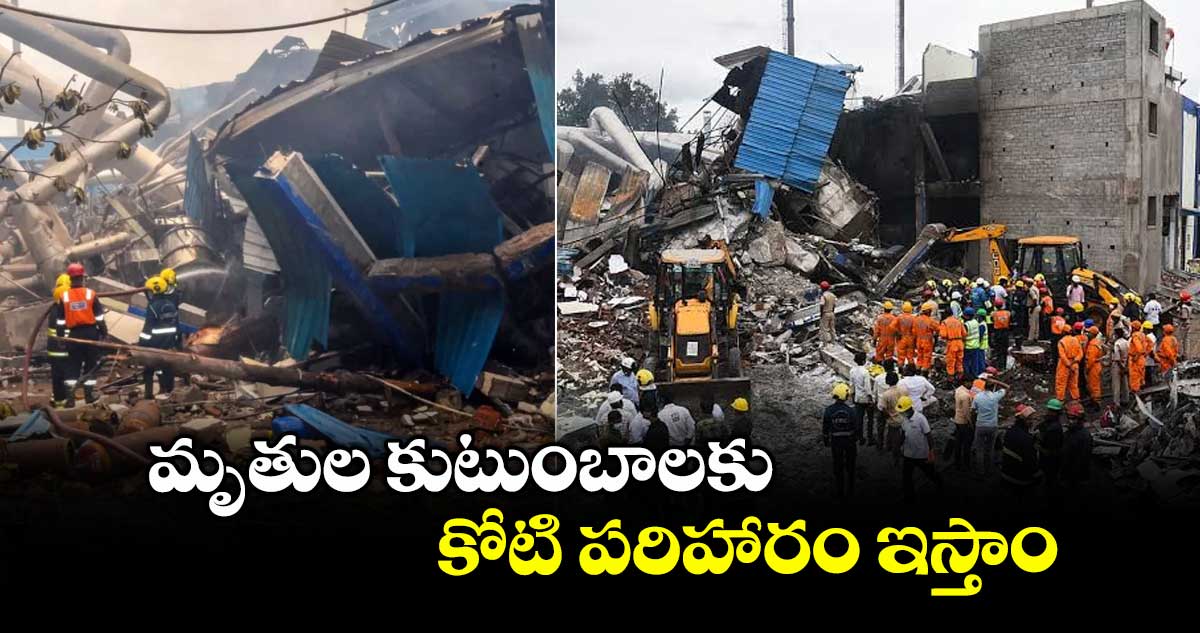 మృతుల కుటుంబాలకు కోటి పరిహారం :సిగాచి కంపెనీ ప్రకటన