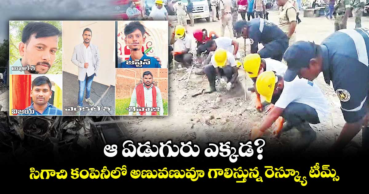 ఆ ఏడుగురు ఎక్కడ?..సిగాచి కంపెనీలో అణువణువూ గాలిస్తున్న రెస్క్యూ టీమ్స్