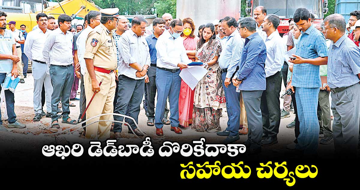 ఆఖరి డెడ్బాడీ దొరికేదాకా సహాయ చర్యలు