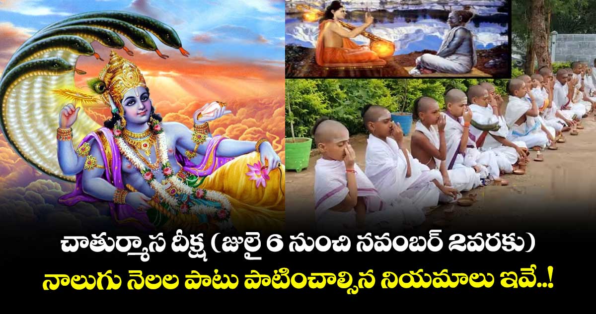 చాతుర్మాస దీక్ష ( జులై 6 నుంచి నవంబర్ 2వరకు ) : నాలుగు నెలల పాటు పాటించాల్సిన నియమాలు ఇవే..!