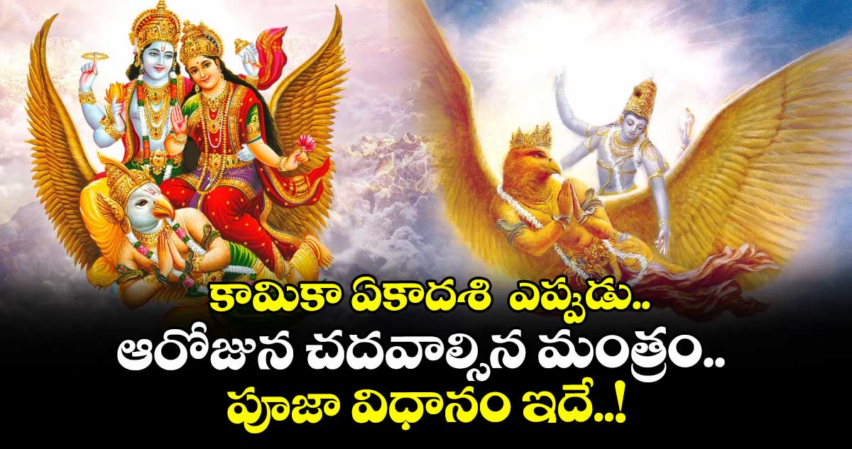 కామికా ఏకాదశి  ఎప్పుడు.. ఆరోజున చదవాల్సిన మంత్రం.. పూజా విధానం ఇదే..!