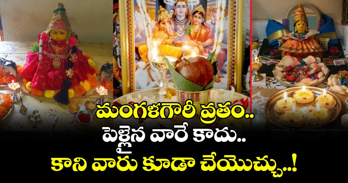 Sravanamasam  2025 : మంగళగౌరీ వ్రతం.. పెళ్లైన వారే కాదు.. కాని వారు కూడా చేయొచ్చు..!