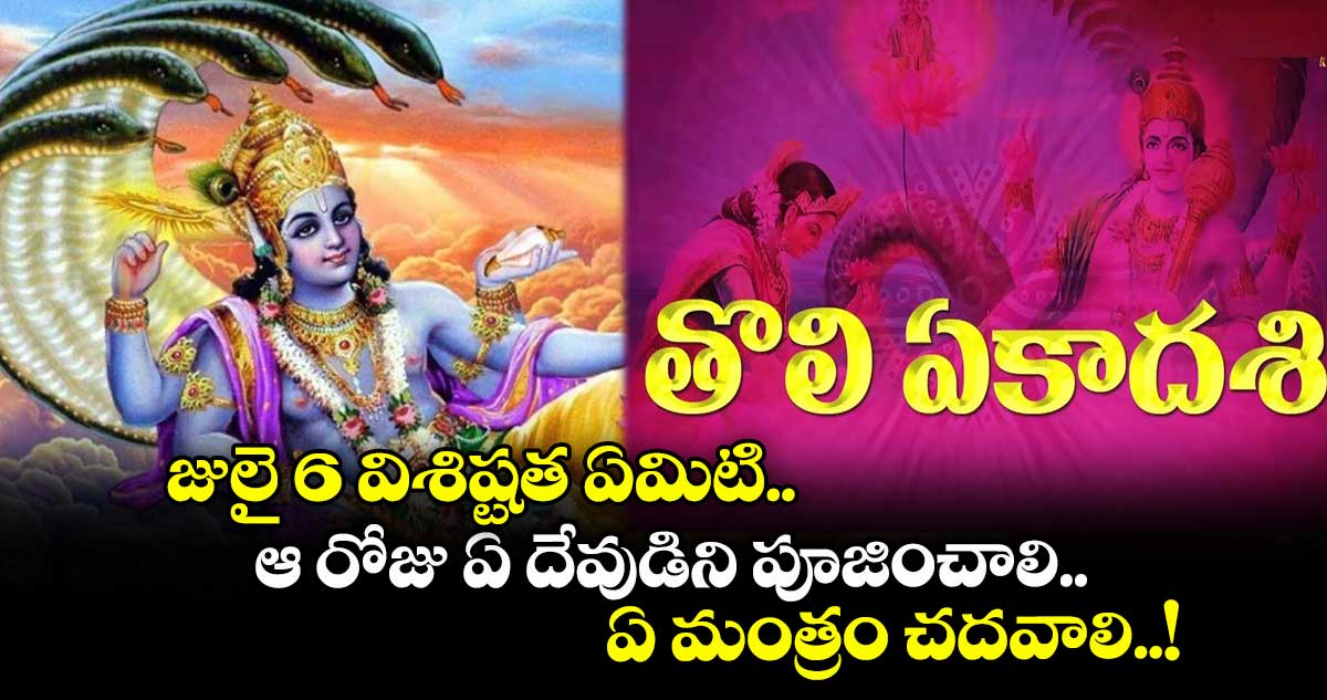 ఆధ్యాత్మికం:  జులై 6 విశిష్టత ఏమిటి.. ఆ రోజు ఏ దేవుడిని పూజించాలి.. ఏ మంత్రం చదవాలి..!