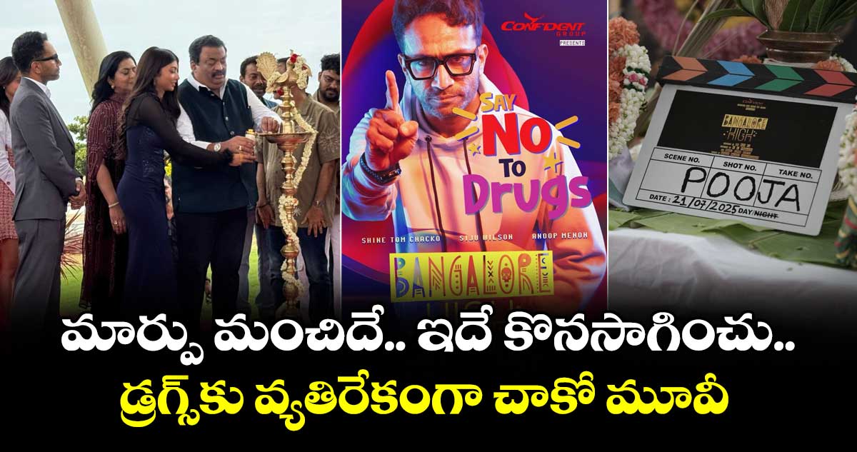 మార్పు మంచిదే: మూడు నెలల క్రితమే డ్రగ్స్ కేసులో అరెస్ట్.. ఇపుడు డ్రగ్స్కు వ్యతిరేకంగా మూవీ