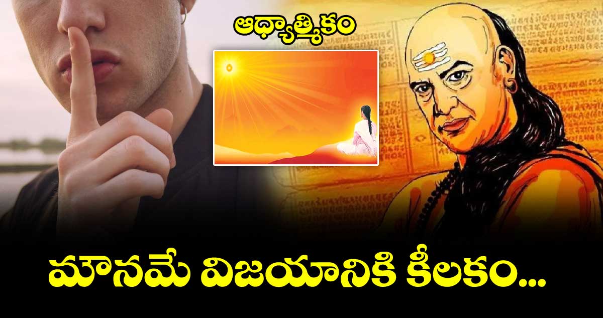 ఆధ్యాత్మికం: మౌనమే విజయానికి కీలకం...